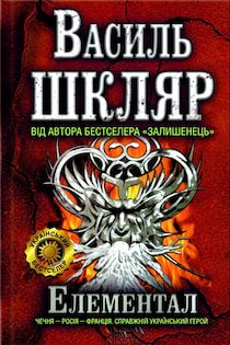 /Медіатека/Книга/Детектив/Василь Шкляр/Елементал/cover.jpg